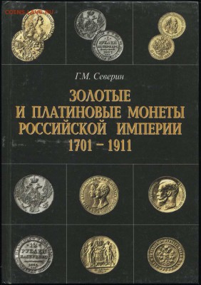 Гарри Северин - КАТАЛОГ российских монет - Северин - 1 золото и платина
