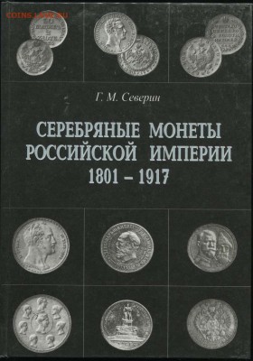 Гарри Северин - КАТАЛОГ российских монет - Северин - 3 серебро 1801 - 1917