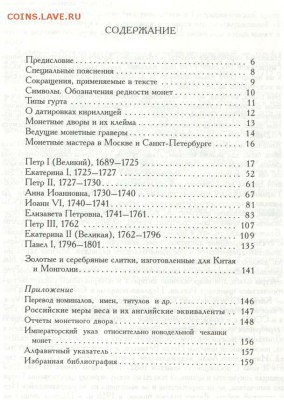 Гарри Северин - КАТАЛОГ российских монет - Северин - 2 серебро 1682 - 1801+