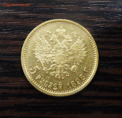 5 рублей 1898 год. - SAM_3597.JPG