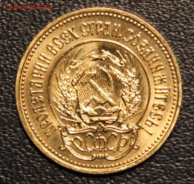 Один Червонец 1977 год "Сеятель" ММД, до 11.10 - IMG_4916.JPG