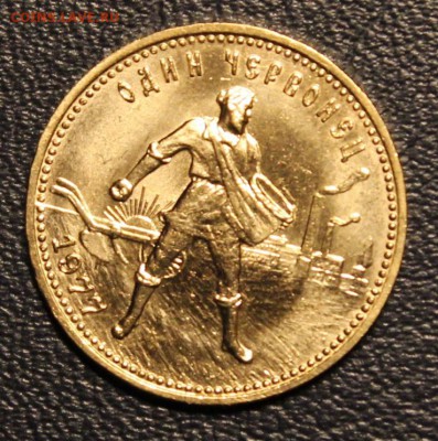 Один Червонец 1977 год "Сеятель" ММД, до 11.10 - IMG_4915.JPG