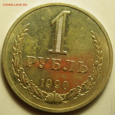 1 рубль 1990 хороший, до 10.10.16 22-00 - RIMG1189