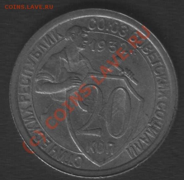 20-23, 20-32 состояние и оценка - SSSR_20-32 revers