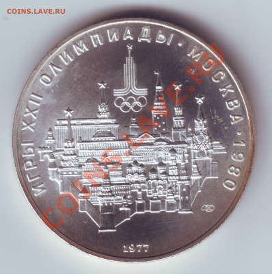Олимпиада 80 10 руб Кремль 1977 г до 17.12 23.00 мскв. - Олимпиада 80 Кремль 1