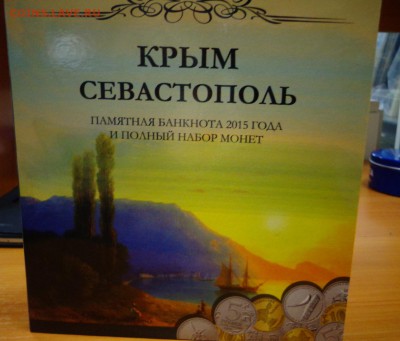 Полный набор юбилейных монет "Крым. Севастополь." 2015 г. - DSC03535.JPG