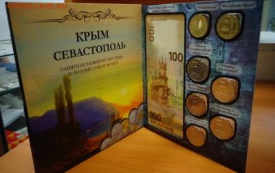 Полный набор юбилейных монет "Крым. Севастополь." 2015 г. - DSC03537.JPG