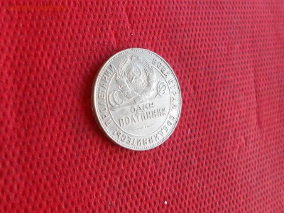 50 копеек 1924 г. Серебро. до 09.10  в 22.00 - DSCN5180.JPG