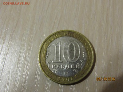 10 рублей 2005 г Орловская обл. выкус - IMG_1791.JPG