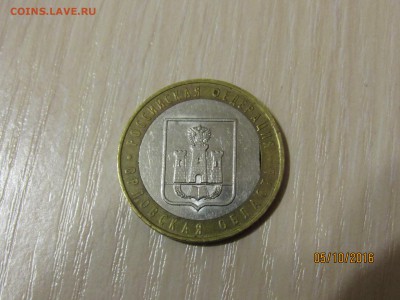10 рублей 2005 г Орловская обл. выкус - IMG_1792.JPG