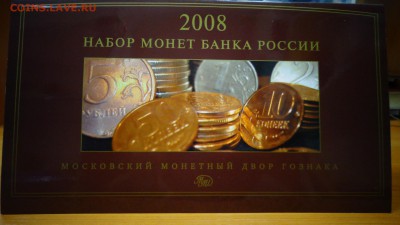 2008 г. Годовой набор разменных монет Банка России, ММД, UNC - DSC03299.JPG