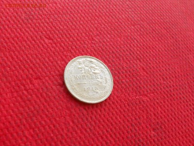 10 копеек 1915 года.  до 09.10  в 22.00 - DSCN5209.JPG