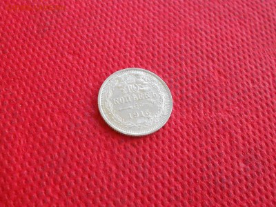 10 копеек 1915 года.  до 09.10  в 22.00 - DSCN5205.JPG