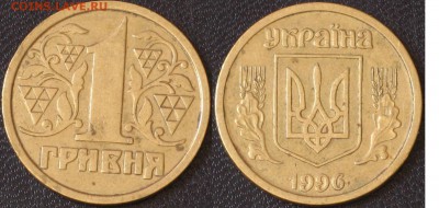 Украина 1 гривня  1996 - Украина 1 гривня  1996.JPG