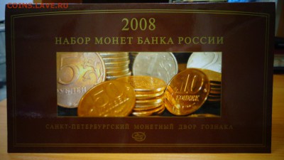 2008 г.Годовой набор разменных монет Банка России, СПМД, UN - DSC03291.JPG