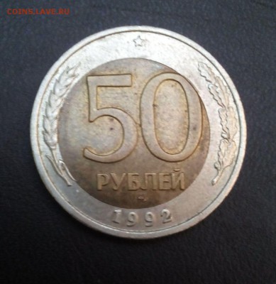50р 1992г ММД, смещение вставки до 11.10.16г - 50р4