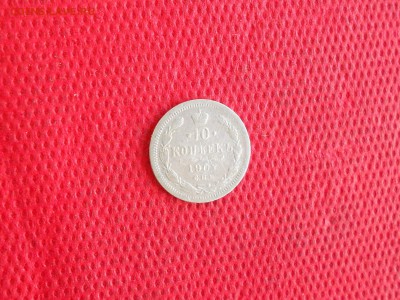 10 копеек 1902 года.  до 09.10  в 22.00 - DSCN5226.JPG