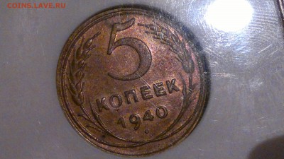 5 КОПЕЕК 1940 NGC AU 55 - 2016-10-05-1931
