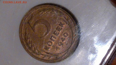 5 КОПЕЕК 1940 NGC AU 55 - 2016-10-05-1944