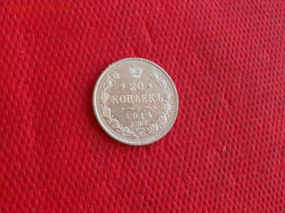 20 копеек 1914 года.  до 09.10  в 22.00 - DSCN5194.JPG