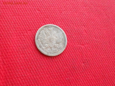 20 копеек 1907 года.  до 09.10  в 22.00 - DSCN5215.JPG