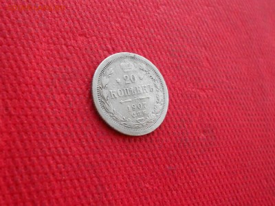 20 копеек 1907 года.  до 09.10  в 22.00 - DSCN5213.JPG