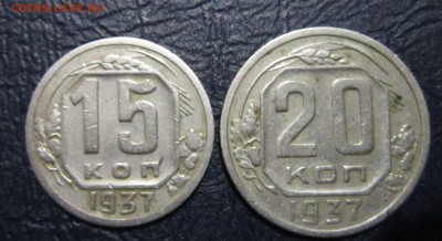 15 и 20 копеек 1937 года (хорошие) - 10к37-1