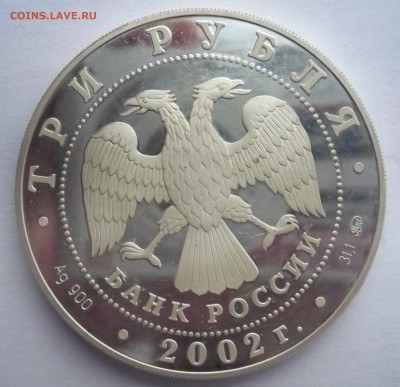 3 рубля 2002 год .Чемпионат мира по футболу.09.10.22:15 - P1280512.JPG