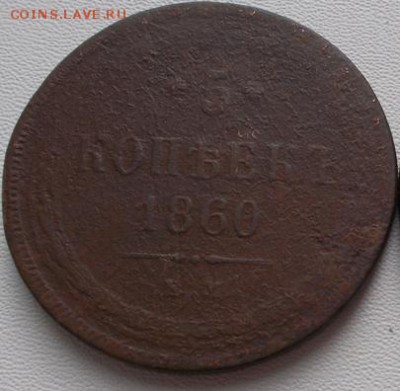 5 копеек 1860г. е.м до 7.10.16 21ч.00мин - DSCN7116.JPG