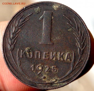 1 копейка 1925 года до 07.10.2016 22-00 - PA040856.JPG