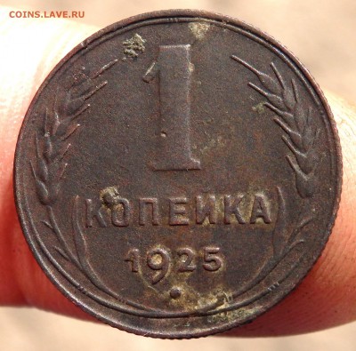 1 копейка 1925 года до 07.10.2016 22-00 - PA040852.JPG