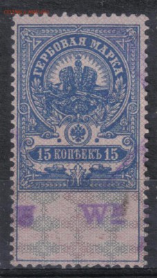 Царская Россия Гербовая 15 коп №1 до 7.10 22.00мск - Царская Россия Гербовая 15 коп №1