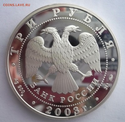3 рубля 2003 год .Ипатьевский монастырь. Кострома.09.10.22:1 - P1280401.JPG