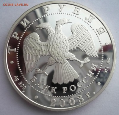 3 рубля 2003 год .Ипатьевский монастырь. Кострома.09.10.22:1 - P1280408.JPG