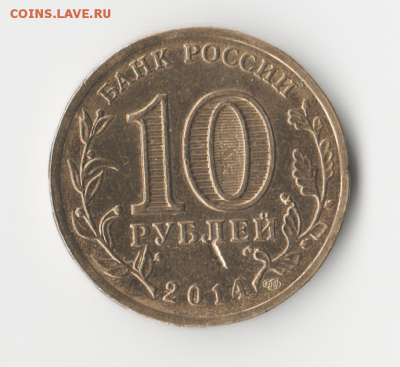 10 рублей 2014 Тверь Брак чеканки - 10 Тверь я