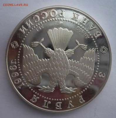3 рубля 1996 год .Щелкунчик.Поединок. 09.10.22:15 - P1280443.JPG