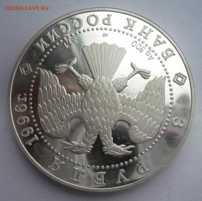 3 рубля 1996 год .Щелкунчик.Поединок. 09.10.22:15 - P1280458.JPG