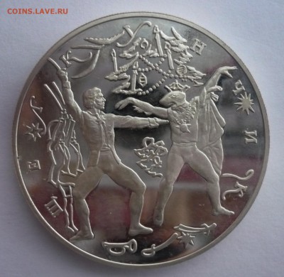 3 рубля 1996 год .Щелкунчик.Поединок. 09.10.22:15 - P1280422.JPG