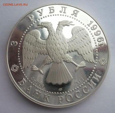 3 рубля 1996 год .Щелкунчик.Поединок. 09.10.22:15 - P1280442.JPG