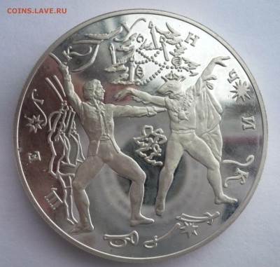 3 рубля 1996 год .Щелкунчик.Поединок. 09.10.22:15 - P1280429.JPG
