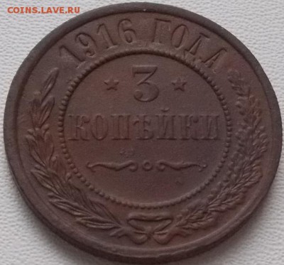 3 коп.1916 Состояние!до 7.10.16 21ч.00мин мск - DSCN7141.JPG
