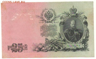 25 рублей 1909г. 10.10.16г. до 22ч мск. - Сканировать10001.JPG