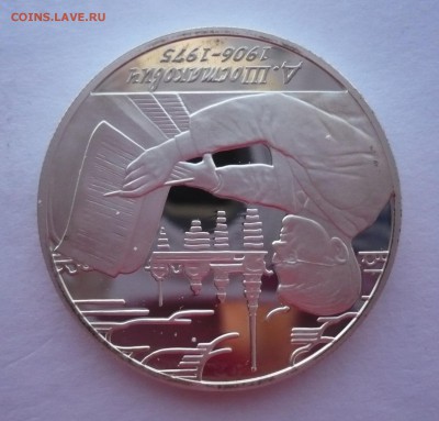 2 рубля 2006 год.Шостакович.Серебро. 09.10.22:15 - P1290370.JPG