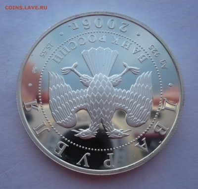 2 рубля 2006 год.Шостакович.Серебро. 09.10.22:15 - P1290383.JPG