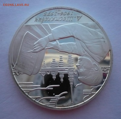 2 рубля 2006 год.Шостакович.Серебро. 09.10.22:15 - P1290372.JPG