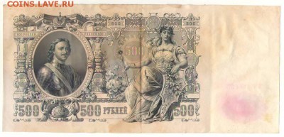 500 рублей 1912г. до 10.10.16г. 22ч мск. - Сканировать1.JPG