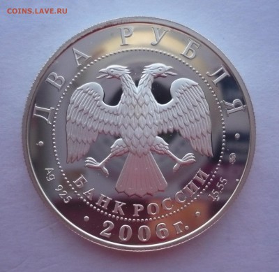 2 рубля 2006 год.Шостакович.Серебро. 09.10.22:15 - P1290374.JPG