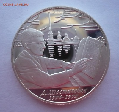 2 рубля 2006 год.Шостакович.Серебро. 09.10.22:15 - P1290367.JPG