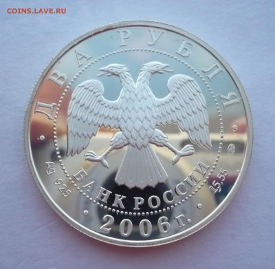 2 рубля 2006 год.Шостакович.Серебро. 09.10.22:15 - P1290375.JPG