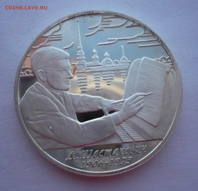 2 рубля 2006 год.Шостакович.Серебро. 09.10.22:15 - P1290368.JPG